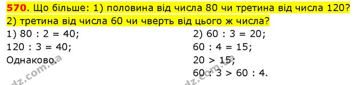 570. Що більше: 1) половина від числа 80 чи третина від числа 120? — ГДЗ Математика 3 клас Будна 1-2 ч.