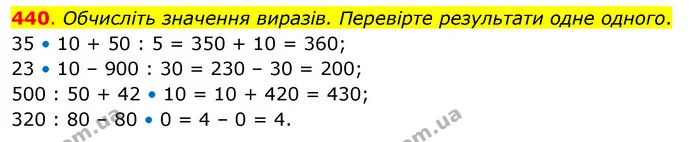 440. Обчисліть значення виразів. Перевірте результати одне одного. — ГДЗ Математика 3 клас Бевз 2 частина