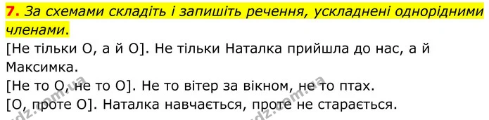7. За схемами складіть і запишіть речення, ускладнені однорідними членами. — ГДЗ Українська мова 8 клас Авраменко