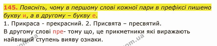 145. Поясніть, чому в першому слові кожної пари в префіксі пишемо букву и, а в другому – букву е. — ГДЗ Українська мова 5 клас Заболотний 2022