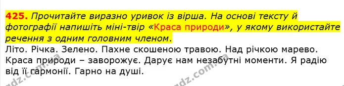 425. Прочитайте виразно уривок із вірша. На основі тексту й фотографії напишіть міні-твір «Краса природи», у якому використайте речення — ГДЗ Українська мова 5 клас Єрмоленко 2018