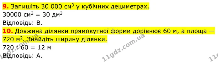 №5 (9-10) — ГДЗ Математика 5 клас Кравчук — ГДЗ Математика 5 клас Кравчук