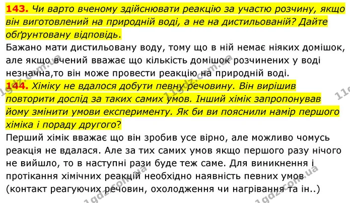 143. Чи варто вченому здійснювати реакцію за участю розчину, якщо — ГДЗ Хімія 7 клас Попель 2020