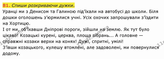 81. Спиши розкриваючи дужки. — ГДЗ Українська мова та читання 4 клас Кравцова