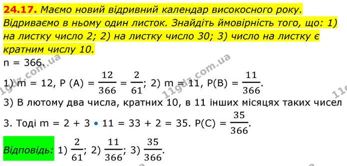 24.17. Маємо новий відривний календар високосного року. Відриваємо в ньому один листок. Знайдіть ймовірність того, що: 1) на листку — ГДЗ Алгебра 9 клас Істер