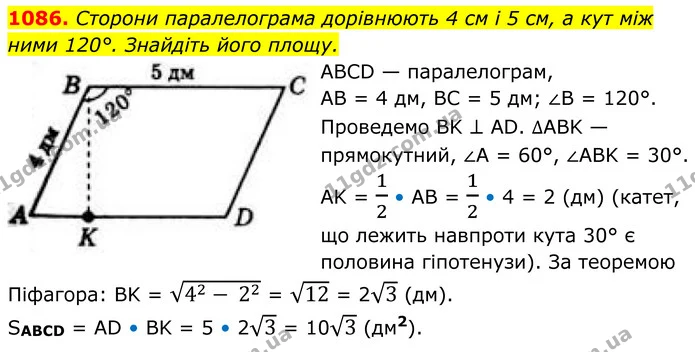 1086. Сторони паралелограма дорівнюють 4 см і 5 см, а кут між ними 120°. Знайдіть його площу. — ГДЗ Геометрія 8 клас Бевз