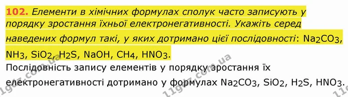 102. Елементи в хімічних формулах сполук часто записують у порядку зростання їхньої електронегативності. Укажіть серед наведених формул — ГДЗ Хімія 8 клас Попель