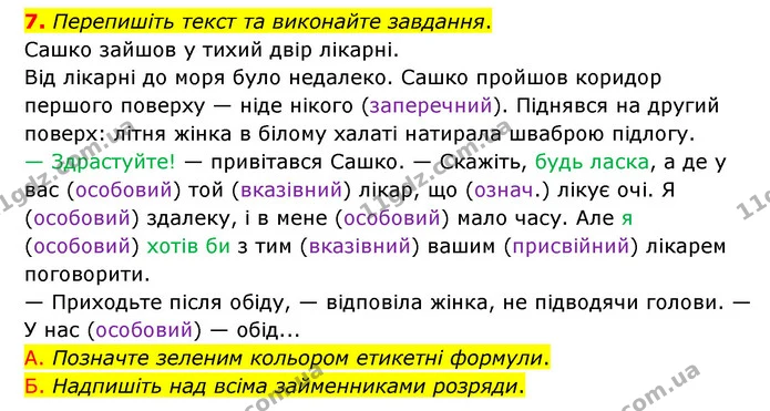 7. Перепишіть текст та виконайте завдання. — ГДЗ Українська мова 6 клас Авраменко