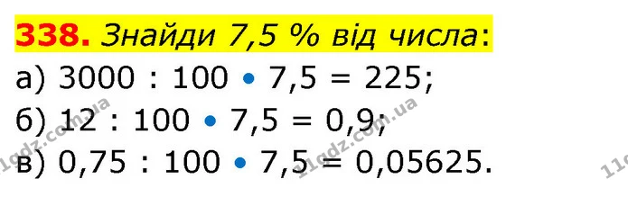 338. Знайди 7,5 % від числа: — ГДЗ Математика 6 клас Бевз 1-2 ч.