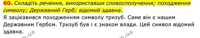 60. Складіть речення, використавши словосполучення; походження символу; Державний Герб; відомий здавна. — ГДЗ Українська мова 8 клас Глазова О.П. 2021