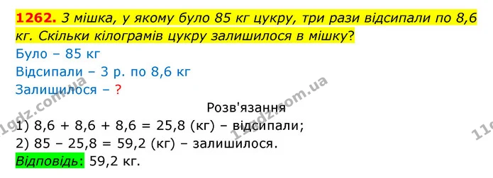 1262. 3 мішка, у якому було 85 кг цукру, три рази відсипали по 8,6 кг. Скільки кілограмів цукру залишилося в мішку? — ГДЗ Математика 5 клас Бевз