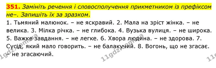 351. Замініть речення і словосполучення прикметником із префіксом не–. Запишіть їх за зразком. — ГДЗ Українська мова 6 клас Голуб 2023