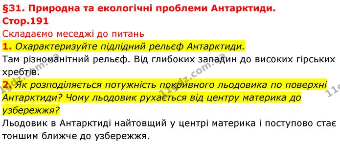 1. Охарактеризуйте підлідний рельєф Антарктиди. — ГДЗ Географія 7 клас Безуглий
