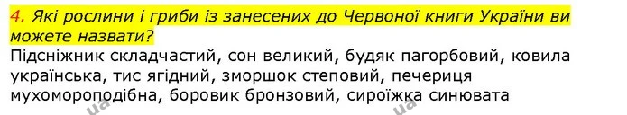 4. Які рослини і гриби із занесених до Червоної книги України ви можете назвати? — ГДЗ Природознавство 5 клас Ярошенко