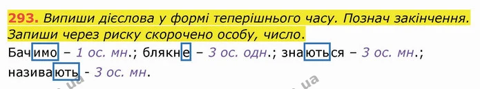 293. Випиши дієслова у формі теперішнього часу. Познач закінчення. Запиши через риску скорочено особу, число. — ГДЗ Українська мова та читання 4 клас Кравцова