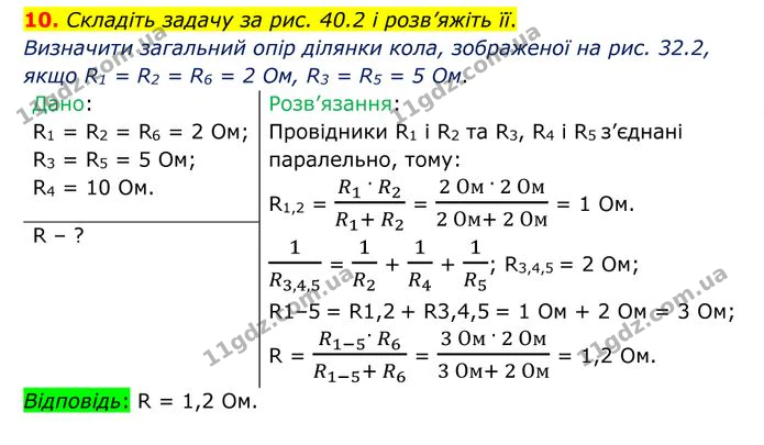 10. Складіть задачу за рис. 40.2 і розв’яжіть її. — ГДЗ Фізика 8 клас Бар'яхтар