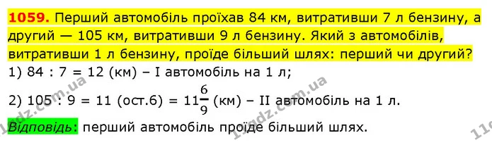 1059. Перший автомобіль проїхав 84 км, витративши 7 л бензину, а другий — 105 км, витративши 9 л бензину. Який з автомобілів — ГДЗ Математика 5 клас Кравчук