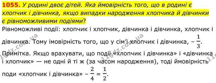 1055. У родині двоє дітей. Яка ймовірність того, що в родині є хлопчик і дівчинка, якщо випадки народження хлопчика й дівчинки є — ГДЗ Алгебра 7 клас Тарасенкова 2024