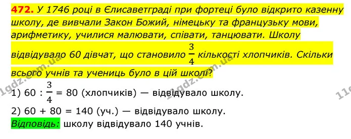 472. У 1746 році в Єлисаветграді при фортеці було відкрито казенну школу, де вивчали Закон Божий, німецьку та французьку мови — ГДЗ Математика 6 клас Мерзляк 2023 1-2 ч.