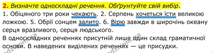 2. Визначте односкладні речення. Обґрунтуйте свій вибір. — ГДЗ Українська мова 8 клас Авраменко