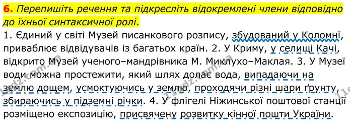 6. Перепишіть речення та підкресліть відокремлені члени відповідно до їхньої синтаксичної ролі. — ГДЗ Українська мова 8 клас Авраменко