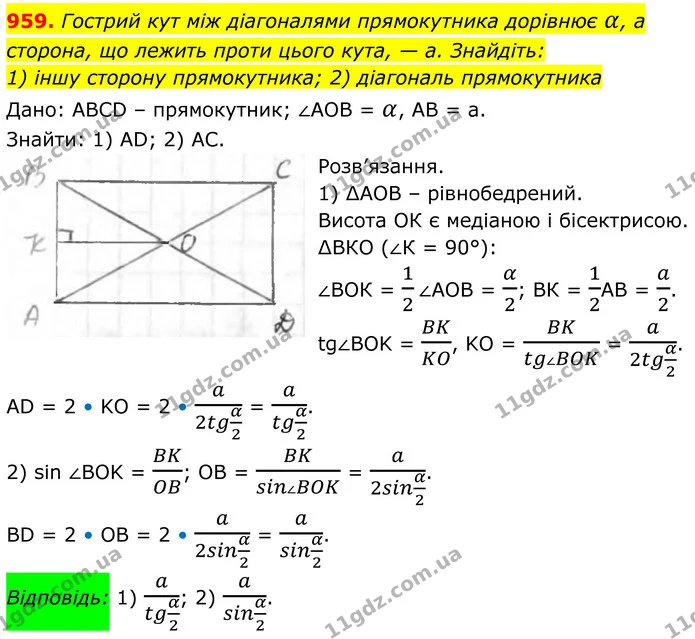 959. Гострий кут між діагоналями прямокутника дорівнює а, а сторона, яка лежить проти цього кута, — α. Знайдіть: 1) другу сторону — ГДЗ Геометрія 8 клас Бурда