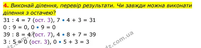 4. Виконай ділення, перевір результати. Чи завжди можна виконати ділення з остачею? — ГДЗ Математика 3 клас Скворцова 1-2 ч.