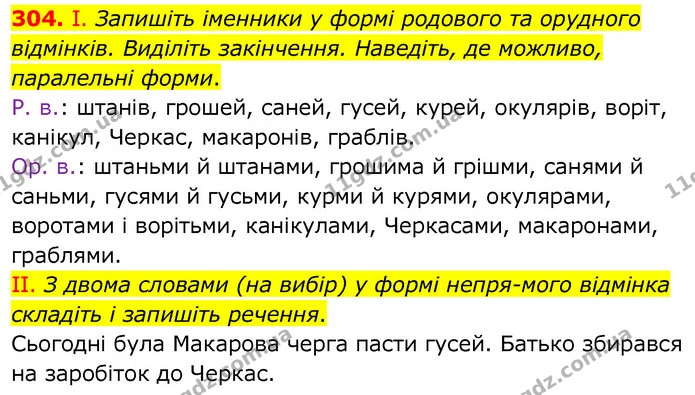 304. І. Запишіть іменники у формі родового та орудного відмінків. Виділіть закінчення. Наведіть, де можливо, паралельні форми. — ГДЗ Українська мова 6 клас Заболотний 2020