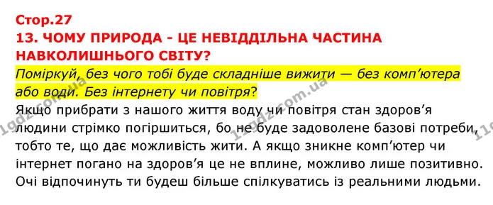 Стор. 27 — 1 — ГДЗ Я досліджую світ 3 клас Грущинська (1 частина) — ГДЗ Я досліджую світ 3 клас Грущинська (1 частина)