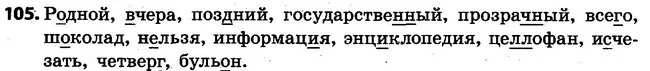 105 — ГДЗ Русский язык 4 класс Самонова, Стативка 2015