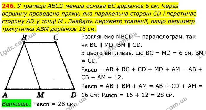 246. У трапеції ABCD менша основа BC дорівнює 6 см. Через вершину проведено пряму, яка паралельна стороні CD і перетинає сторону AD у — ГДЗ Геометрія 8 клас Мерзляк