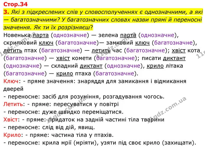 3. Які з підкреслених слів у словосполученнях є однозначними, а які — багатозначними? У багатозначних словах назви прямі й переносні — ГДЗ Робочий зошит Українська мова 4 клас Большакова
