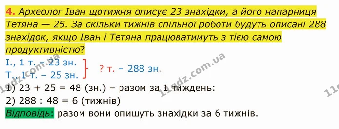 4. Археолог Іван щотижня описує 23 знахідки, а його напарниця Тетяна — 25. За скільки тижнів спільної роботи будуть описані 288 — ГДЗ Математика 4 клас Скворцова