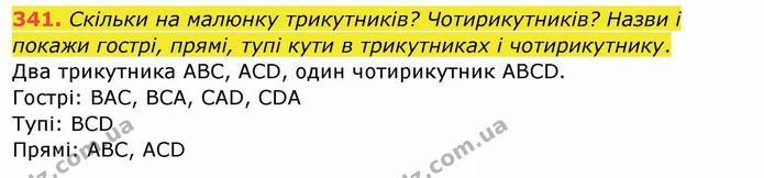 341. Скільки на малюнку трикутників? Чотирикутників? Назви і покажи гострі, прямі, тупі кути в трикутниках і чотирикутнику. — ГДЗ Математика 4 клас Заїка