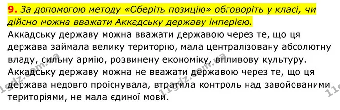 9. За допомогою методу «Оберіть позицію» обговоріть у класі, чи дійсно можна вважати Аккадську державу імперією. — ГДЗ Історія України 6 клас Гісем
