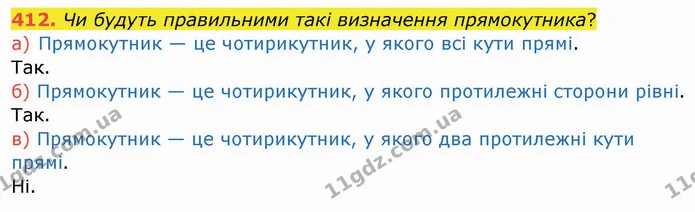 412. Чи будуть правильними такі визначення прямокутника? — ГДЗ Математика 4 клас Заїка