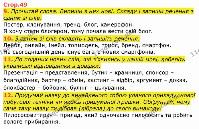 9. Прочитай слова. Випиши з них нові. Склади і запиши речення з одним зі слів. — ГДЗ Українська мова 4 клас Вашуленко 2021 (1 частина)