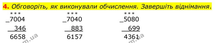 4. Обговоріть, як виконували обчислення. Завершіть віднімання. — ГДЗ Математика 4 клас Логачевська 1 та 2 частини