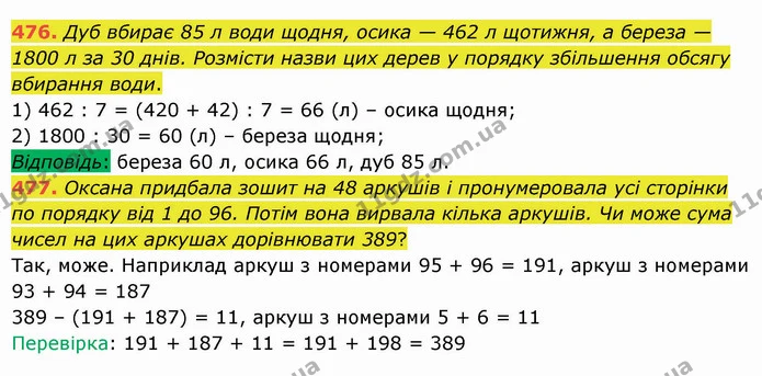 476. Дуб вбирає 85 л води щодня, осика — 462 л щотижня, а береза — 1800 л за 30 днів. Розмісти назви цих дерев у порядку збільшення — ГДЗ Математика 5 клас Істер 2022