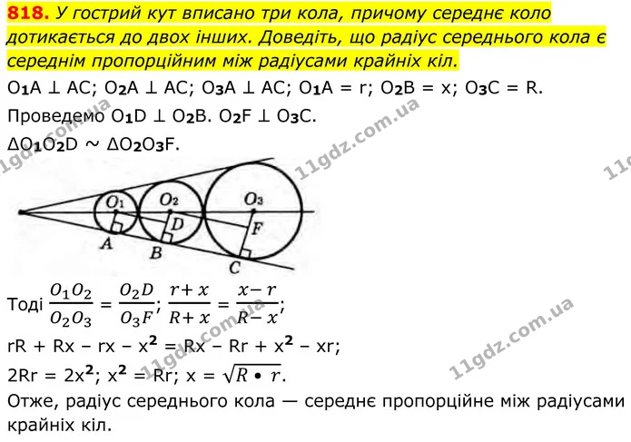 818. У гострий кут вписано три кола, причому середнє коло дотикається до двох інших. Доведіть, що радіус середнього кола є середнім — ГДЗ Геометрія 8 клас Бурда