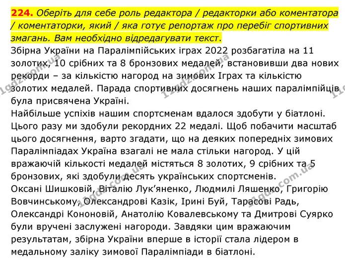 224. Оберіть для себе роль редактора / редакторки або коментатора / коментаторки, який / яка готує репортаж про перебіг спортивних — ГДЗ Українська мова 6 клас Голуб 2023