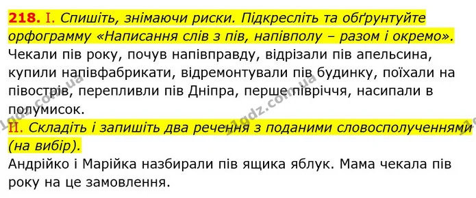 218. І. Спишіть, знімаючи риски. Підкресліть та обґрунтуйте орфограмму «Написання слів з пів, напівполу – разом і окремо». — ГДЗ Українська мова 6 клас Заболотний 2023