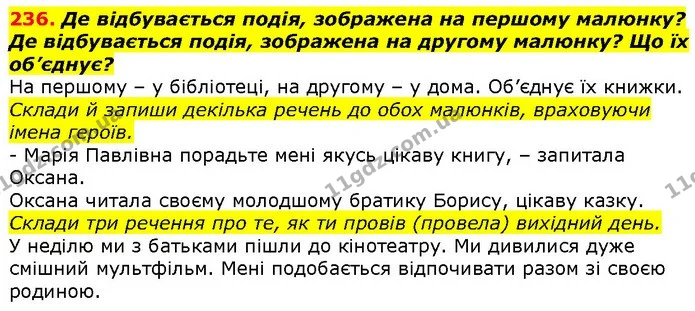 236. Де відбувається подія, зображена на першому малюнку? Де відбувається подія, зображена на другому малюнку? Що їх об’єднує? — ГДЗ Українська мова 2 клас Захарійчук