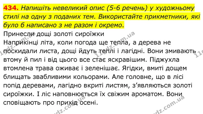 434. Напишіть невеликий опис (5-6 речень) у художньому стилі на одну з поданих тем. Використайте прикметники, які було б написано з не — ГДЗ Українська мова 6 клас Заболотний 2020
