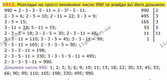 1013. Розклади на прості множники число 990 та знайди всі його дільники. — ГДЗ Математика 5 клас Істер 2022