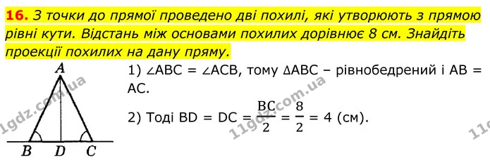 16 — ГДЗ Геометрія 8 клас Істер
