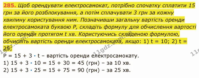 285. Щоб орендувати електросамокат, потрібно спочатку сплатити 15 грн за його розблокування, а потім сплачувати 3 грн за кожну хвилину — ГДЗ Математика 5 клас Мерзляк