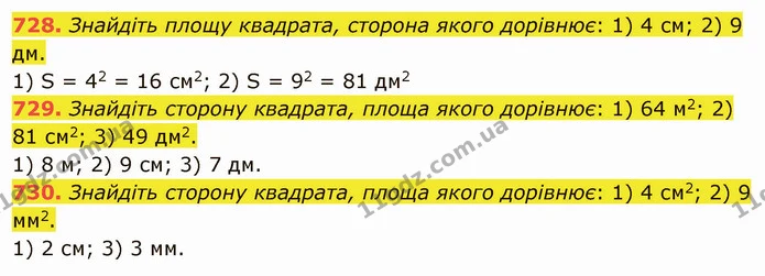 728. Знайдіть площу квадрата, сторона якого дорівнює: 1) 4 см; 2) 9 дм. — ГДЗ Математика 5 клас Тарасенкова 2022