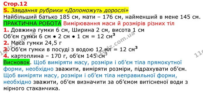 5. Завдання рубрики «Допоможуть дорослі» — ГДЗ Робочий зошит Природознавство 5 клас Коршевнюк
