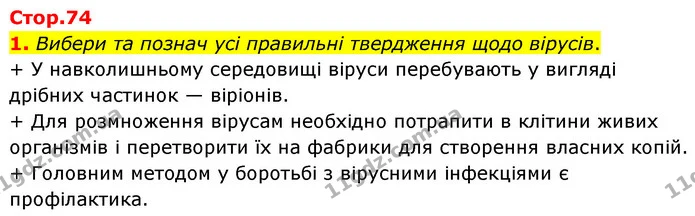 1. Вибери та познач усі правильні твердження щодо вірусів. — ГДЗ робочий зошит Біологія 7 клас Тагліна